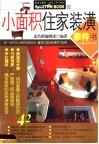 小面积住家装潢事件书 封面