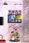 家庭实用生活技巧方法手册 封面