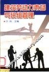 建筑劳动力市场与建筑施工班组管理 封面