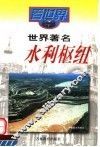 世界著名水利枢纽 封面