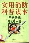 实用消防科普读本  平安先生与马大哈小姐 封面