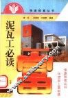 泥瓦工必读 封面