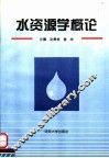 水资源学概论 封面