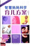 智慧妈妈科学育儿方案 封面