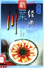 新川菜经典·蒸菜 封面