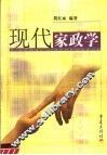 现代家政学 封面