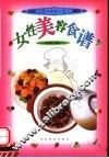女性美容食谱 封面