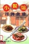 小餐馆挂牌食谱 封面