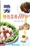 地方特色菜肴400种 封面