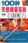 100种天然美容亮肤自制配方  家庭实用天然美容护肤品的制作及使用 封面