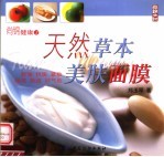 天然草本美肤面膜 封面