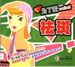 为了爱，袪斑 封面