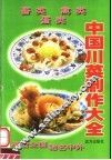 中国川菜制作大全  畜类·禽类·蛋类 封面