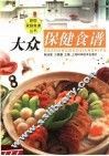 大众保健食谱 封面