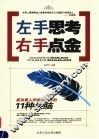 左手思考  右手点金  成功商人和你不一样的11种头脑 封面