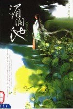 湄澜池 封面