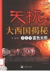 天机  大西国揭秘 封面