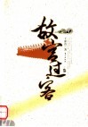 故宫过客  明 封面