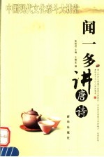 闻一多讲唐诗 封面