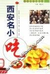 西安名小吃 封面