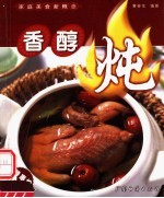 家庭美食新概念  香醇炖 封面