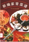 新编家常菜谱 封面