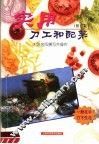 实用刀工和配菜  修订版 封面