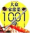 大众家常菜1001样 封面
