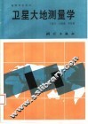 卫星大地测量学 封面