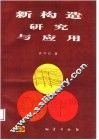 新构造研究与应用 封面