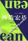 再造宏棋  第2版 封面