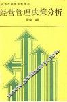 经营管理决策分析 封面