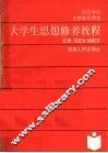 大学生思想修养教程 封面