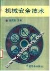 机械安全技术 封面