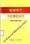 测绘生产岗位规范  试行 封面