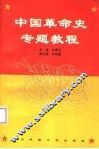 中国革命史专题教程 封面