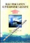提高工程硕士研究生培养质量的措施与途径研究 封面