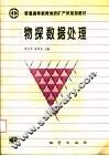 物探数据处理 封面