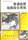 普通地图制图综合原理 封面