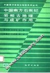 中国南方石炭纪岩相古地理与成矿作用 封面