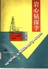 岩心钻探学 封面