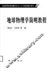 地球物理学简明教程 封面