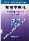 管理学概论 封面
