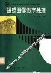 遥感图像数字处理 封面