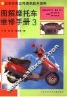 图解摩托车维修手册  3 封面