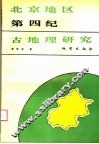 北京地区第四纪古地理研究 封面