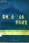 贵州二叠-三叠系界线研究 封面