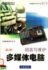 多媒体电脑  组装与维护  第2版 封面