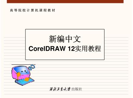 新编中文CorelDRAW 12实用教程 封面