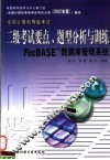 全国计算机等级考试二级考试要点、题型分析与训练 FoxBASE+数据库管理系统 封面